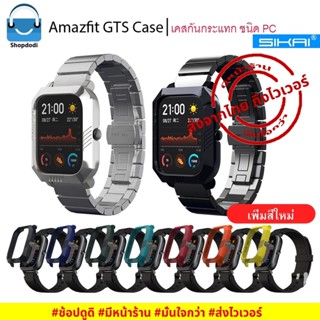 #Shopdodi เคส Amazfit GTS Case Sikai เคสกันกระแทก ชนิดPC เนื้อแข็ง