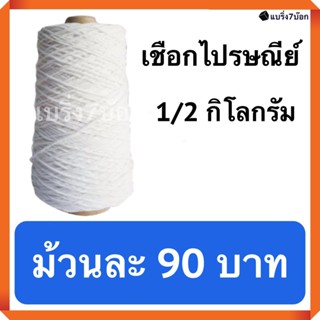 ชือกขาวรัดกล่องพัสดุ เบอร์ 30 หนัก 1/2 กิโลกรัม (ม้วนละ 90 บาท) ส่งฟรี