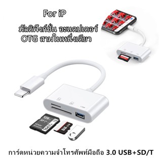 อะแดปเตอร์ OTG 3-in-1 เครื่องอ่านการ์ดโทรศัพท์ IP มัลติฟังก์ชั่น USB3.0 +SD/TF สำหรับกล้อง