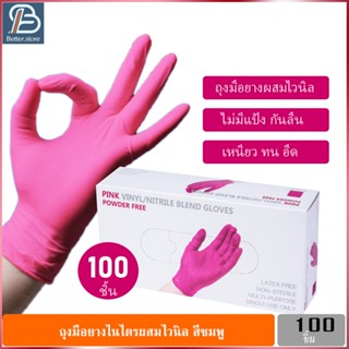 ถุงมือยางสีชมพู ถุงมือยางไนไตร ถุงมือไวนิล ถุงมือสีชมพู ถุงมือยางลาเท็กซ์ ถุงมือยางแบบกล่อง 100 ชิ้น