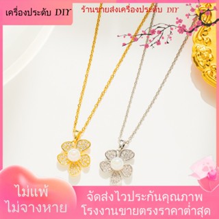 💖เครื่องประดับ DIY ขายส่ง💖สร้อยคอทองคํา 18K จี้รูปดอกไม้ ประดับมุก ขนาดเล็ก เข้ากับทุกการแต่งกาย แบบเรียบง่าย สไตล์เกาหลี[สร้อยคอ]