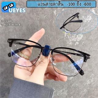 ((สั้น-50 ถึง-600)°)) แว่นตากรองแสง กึ่งกรอบแว่น สายตาสั้น กรองแสง แว่นตาแฟชั่น แว่นตากรองแสง แว่นตาผู้ชาย แว่นตาผู้หญิง