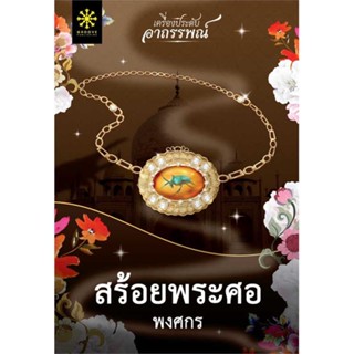 นายอินทร์ หนังสือ สร้อยพระศอ โดย พงศกร สำนักพิมพ์  กรู๊ฟ พับลิชชิ่ง