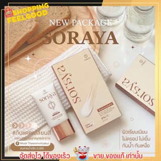 [20g.] กันแดด โสรญา soraya กันแดดเปลี่ยนสี แบรนด์พี่กิ๊ก กันแดดหน้าฉ่ำ หน้าเงา SPF50 PA+++