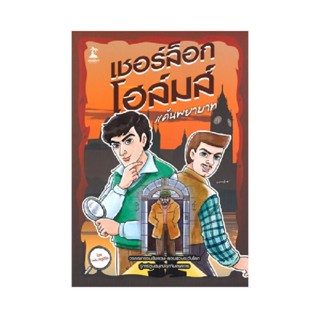 B2S หนังสือ เชอร์ล็อกโฮล์มส์ ตอนแค้นพยาบาท