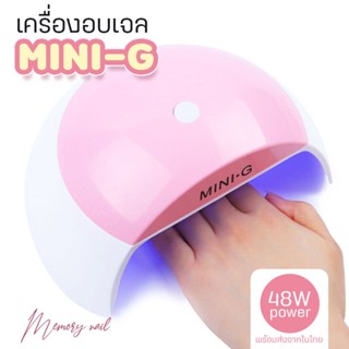 MINI-G เครื่องอบเจล สีชมพู MINI-G 48W. ไฟแรง แห้งเร็ว สีน่ารัก เครื่องอบเล็บ สีเจล LED และ UV Nail lamp