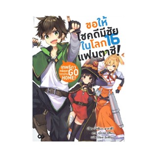 B2S หนังสือ ขอให้โชคดีมีชัยในโลกแฟนตาซี! เทพธิดาหนีออกจากบ้าน Go Home! เล่ม 16