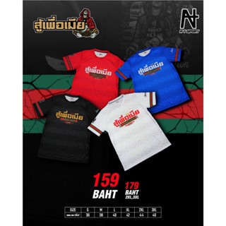 เสื้อกีฬาพิมพ์ลาย A T SPORT รุ่น สู้เพื่อเมีย