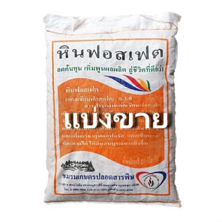 หินฟอสเฟต 0-3-0  แบ่งขาย แร่ธรรมชาติ ธาตุอาหารหลักพืช เหมาะสำหรับเกษตรอินทรีย์