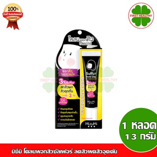 MizuMi Sulfur Acne Clay (หลอดดำ 13g) โคลนพอกสิว ลดสิวผด สิวอุดตัน สิวเสี้ยน ผิวเป็นสิว ผิวแพ้ง่าย