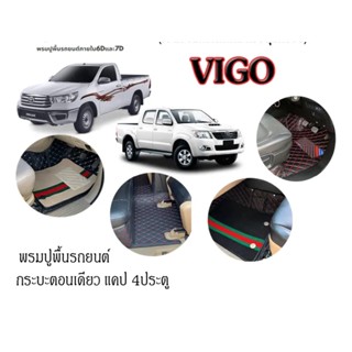 พรมปูพื้นรถยนต์ TOYOTA - VIGO 4ประตู  และ แคป ปี 2004-2014