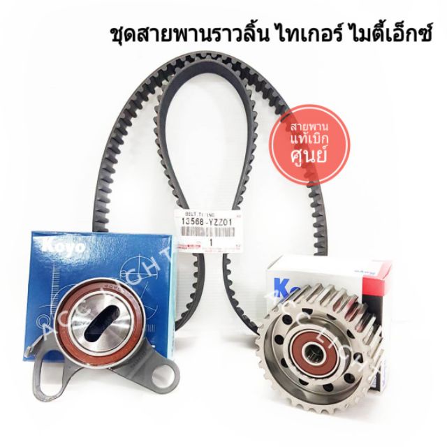 ส่งเร็ว ชุดสายพานราวลิ้น TOYOTA TIGER MIGHTY -X สายพานราวลิ้น ไทเกอร์ ไมตี้เอ็กซ์