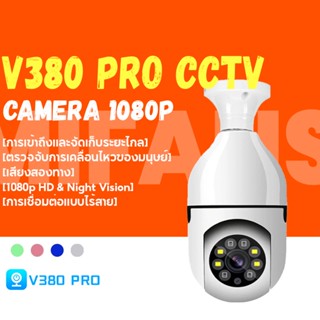 กล้องวงจรปิดหลอดไฟV380 PRO กล้องวงจรปิด wifi กล้องหลอดไฟ ip camera 5MP ติดแทนไฟบ้านได้ ครอบคลุมพื่้นที่ครบทุกมุมทั้ง360°