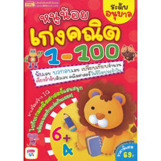 (Arnplern) : หนังสือ หนูน้อยเก่งคณิต 1-100 ระดับอนุบาล