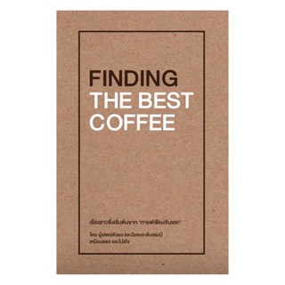 นายอินทร์ หนังสือ FINDING THE BEST COFFEE