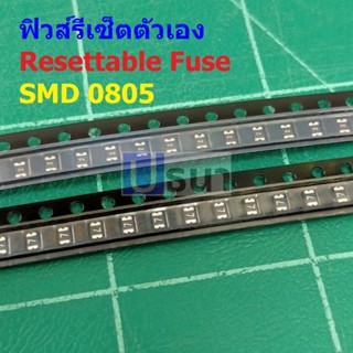 ฟิวส์ PPTC Fuse รีเซ็ตตัวเอง Resettable Fuse Multi Fuse Poly Fuse SMD Fuse #0805 Fuse (1 ตัว)