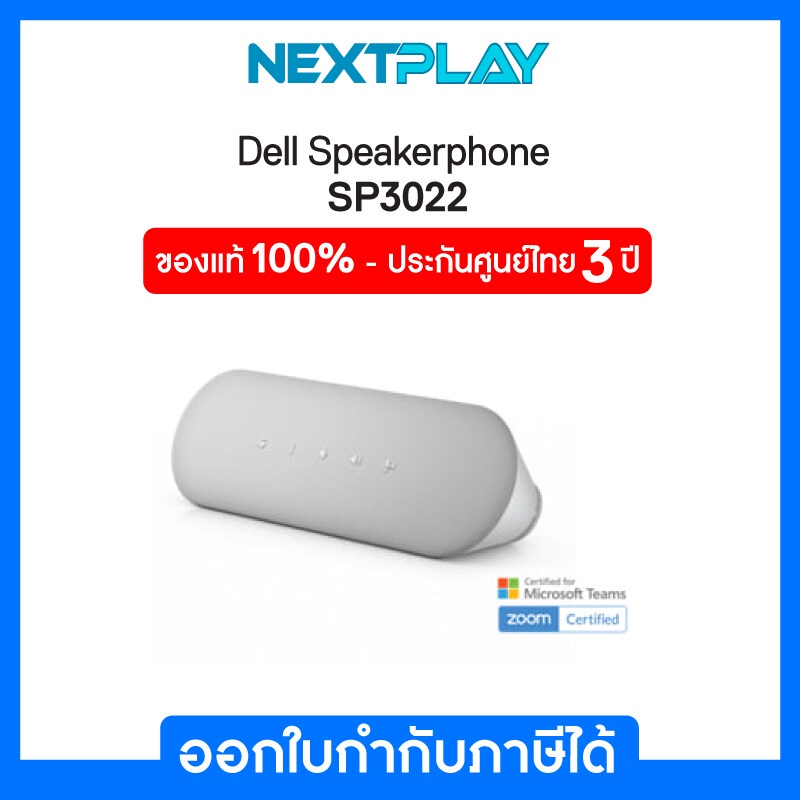 Dell Speakerphone SP3022 #520-AAVX เดลล์ สปีกเกอร์โฟน ลำโพงต่อคอมพิวเตอร์ ประกันศูนย์  Dell 3 ปี