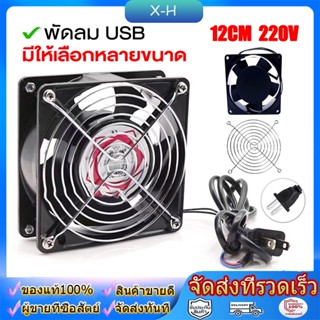 พัดลมระบายความร้อน พัดลมตู้RACK ตัวลมAC SQNON 12Cm 220-240V ปลั่กเสียบไฟบ้าน