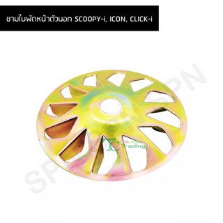 ชามใบพัดหน้าตัวนอก SCOOPY-i, ICON, CLICK-i G24834