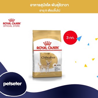 Royal Canin Chihuahua Adult 3kg อาหารเม็ดสุนัขโต พันธุ์ชิวาวา อายุ 8 เดือนขึ้นไป (Dry Dog Food, โรยัล คานิน)