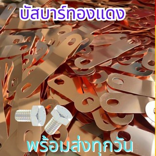 บัสบาร์ทองแดงแท้ สำหรับประกอบแบต บัสบาร์ ต่อแบตลิเธียม LifePo4,NMC