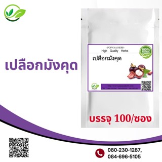 Popaya Mangosteen เปลือกมังคุด /มังคุด ผงเเท้ 100% บรรจุ 100C.