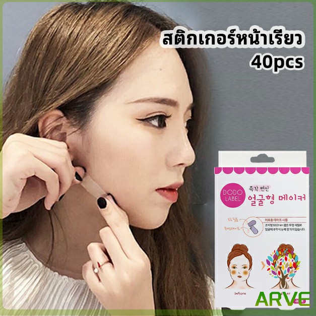 ARVEุุุ **ศึกษาข้อมูลก่อนการตัดสินใจ** สติกเกอร์หน้าเรียว ยกกระชับใบหน้า ปรับรูปหน้า face slimming stickers