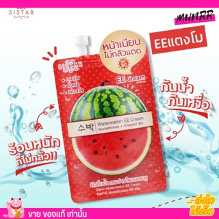 [แบบซอง]Sistar Watermelon EE Cream ซิสต้าร์ วอเตอร์เมลอน อีอี🍉