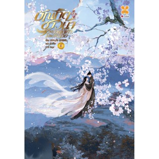 หนังสือ บัณฑิตชาวนา ขอท่านใต้เท้าโปรดให้อภัย เล่ม 6