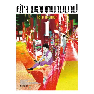 นายอินทร์ หนังสือ คุโจ ยอดทนายบาป 1 (Mg)