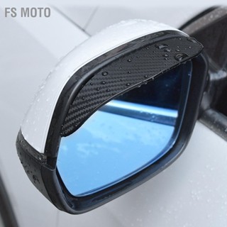 FS Moto กระจกมองหลัง Rain Visor คิ้วคาร์บอนไฟเบอร์สไตล์กันน้ำกันแดด Universal สำหรับรถยนต์