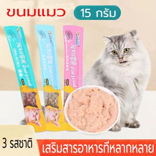 ขนมแมว 15g ขนมแมวเลีย Cat Food มี 3 รสชาติ: ทูน่า แซลมอน อกไก่ แมวชอบกิน เหมาะสำหรับแมวทุกตัว ให้สารอาหารสำหรับแมว