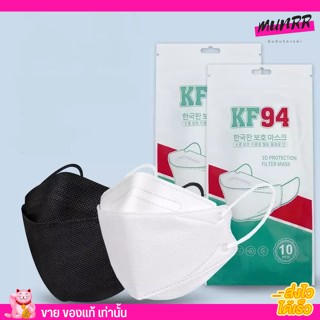 [สีดำ/สีขาว] หน้ากากอนามัย หนา 4ชั้น หน้ากากอนามัยทรงเกาหลี KF94 3D Mask