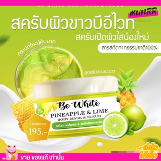 ของแท้ บีอีไวท์ สครับสับปะรดมะนาว เร่งผลัดเซลล์ผิว BE White สครับ สัปรด มะนาว บีไวท์ ขัดผิว ขัดตัว