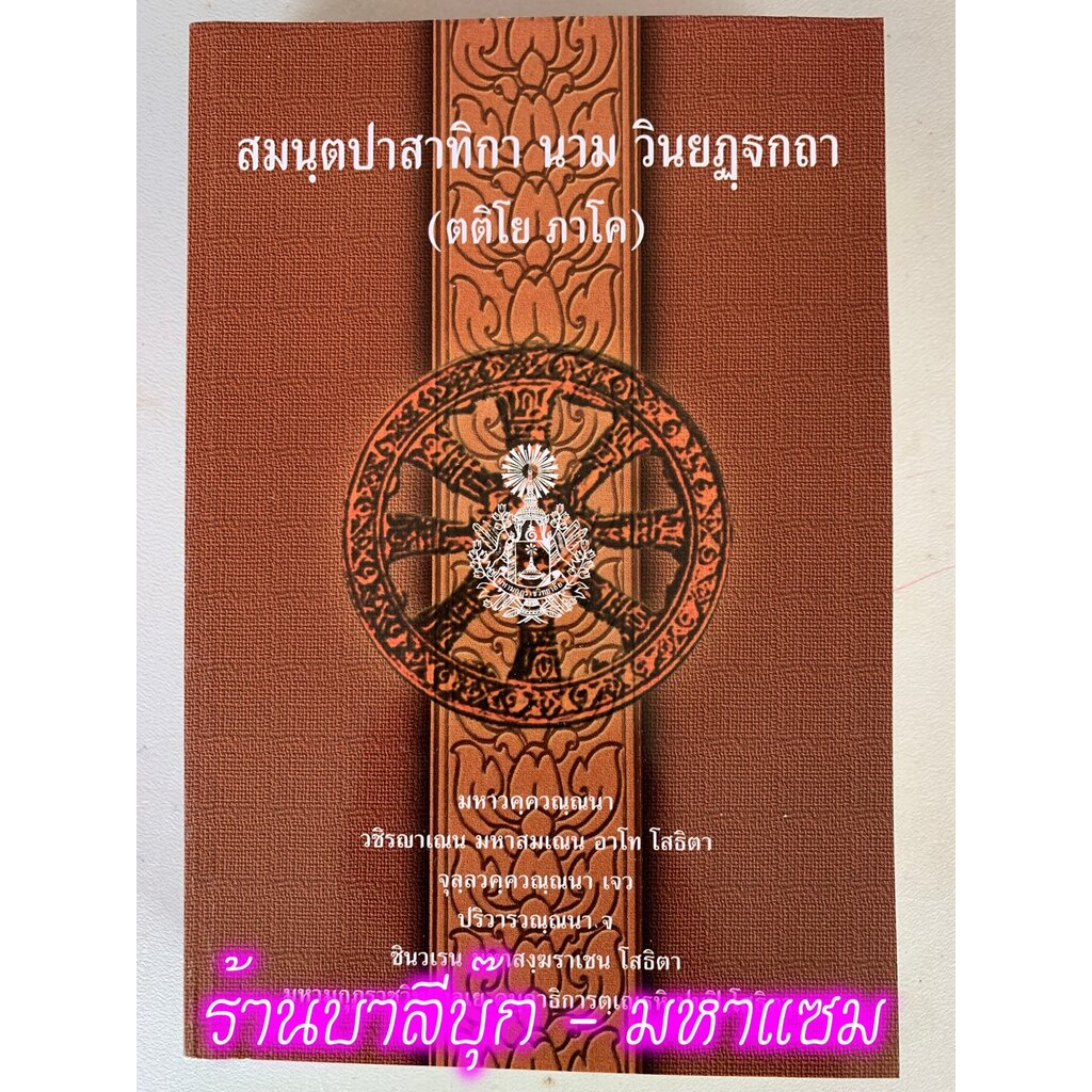 บาลี ป.ธ.6 - สมันตะ บาลี ภาค 3 ป.ธ.6 - สมนฺตปาทาสาทิกา นาม วินยฏฺฐกถา ตติโย ภาโค มหาวคฺควณฺณนา (สมันตะฯ ภาค 3 ฉบับบาล...