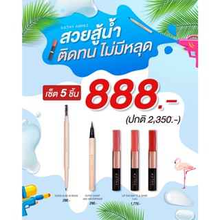 (เลือกสีทักแชทได้เลยค่ะ) ลิปกระแต ลิปดูโอ้ 5ชิ้น 888.- ลิปดูโอ้ 3 แท่ง อายไลเนอร์ ดินสอเขียนคิ้ว