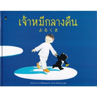 Se-ed (ซีเอ็ด) : หนังสือ เจ้าหมีกลางคืน (ปกแข็ง)