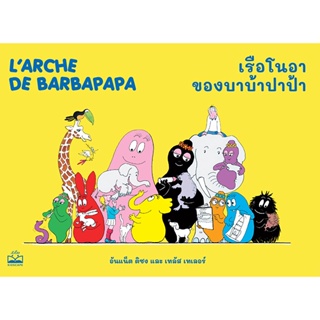 Se-ed (ซีเอ็ด) : หนังสือ เรือโนอาของบาบ้าปาป้า : Larche de Barbapapa