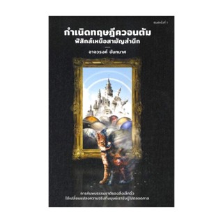 นายอินทร์ หนังสือ กำเนิดทฤษฎีควอนตัม ฟิสิกส์เหนือสามัญ