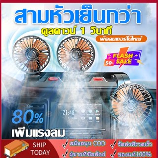 ในรถไม่ร้อนแล้วFENG สามหัว พัดลมในรถยนต์  พัดลมติดรถยนต์ พัดลมรถยนต์ หมุนได้รอบทิศทาง360องศารอบคูลลิ่ง เหมาะกับรถทุกรุ