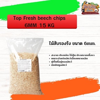 วัสดุรองกรงสัตว์เลี้ยง Top Fresh beech chips 6MM 15 KG