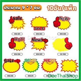 Dee Thai ป้ายโปรโมชั่น ป้ายเซลล์ ป้ายโปรโมชั่น ป้ายpop ป้ายsale 10อัน/แพ็ค ป้ายราคา โฆษณา ที่หนีบป้ายราคา