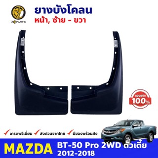 ยางบังโคลน คู่หน้า ของแท้ Mazda BT-50 Pro 2WD ตัวเตี้ย 2012-18 มาสด้า บีที พลาสติกบังโคลน คุณภาพดี