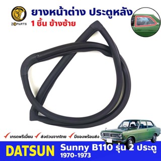 ยางหูช้างกระจกข้าง หลัง-ซ้าย DATSUN SUNNY B110 2D 1970-73 ดัทสัน นิสสัน ซันนี่ คุณภาพดี ส่งไว