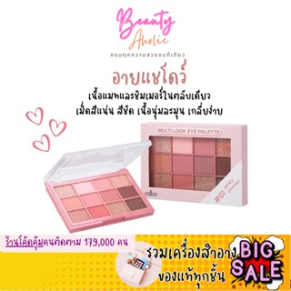 🛑ส่งของทุกวันจากกทม🛑 อายแชโดว์ เนื้อนุ่มละมุน เกลี่ยง่าย Odbo Multi Look Eye Palette Eyeshadow (OD2012)