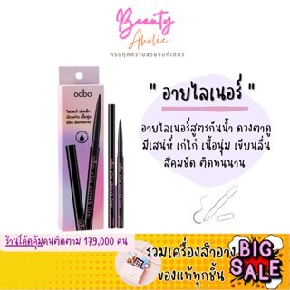 🛑ส่งของทุกวันจากกทม🛑 อายไลเนอร์ สูตรกันน้ำ เนื้อนุ่ม เขียนลื่น ODBO tiny smooth liner (OD3007)