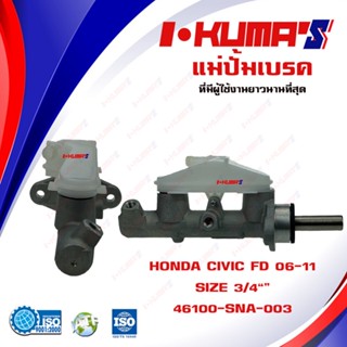 แม่ปั้มเบรค  HONDA CIVIC FD แม่ปั้มเบรครถยนต์ ฮอนด้า ซีวิค ปี 2006-2011 IKUMAS O.E.M. 46100-SNA-003