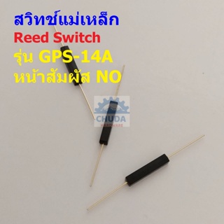 สวิทช์ แม่เหล็ก กันสั่นสะเทือน Reed Switch Magnetic Switch Anti Vibration หน้าสัมผัส NO #GPS-14A (1 ตัว)