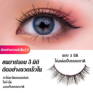 ขนตาปลอมเทปที่ติดด้วยตนเอง สีดำหนา  มิติ ทำจากไนลอนเส้นผสม