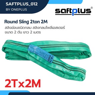 สลิงยกของ ชนิดกลม สลิงกลมโพลีเอสเตอร์  Round Sling 2ton2m  2ตัน ยาว2เมตร